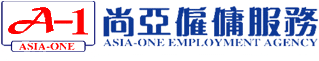 尚亞僱傭服務中心 Asia-One Employment Agency